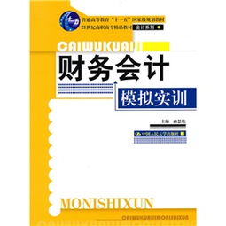21世紀高職高專精品教材·會計系列《財務會計模擬實訓》 賦能會計專業(yè)實踐與應用