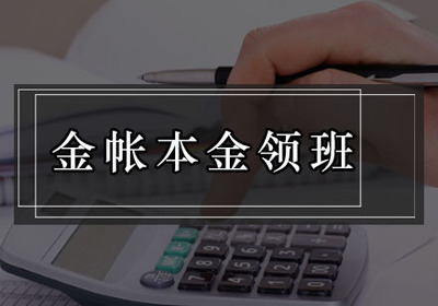 廣州白云區(qū)會計實戰(zhàn)培訓(xùn)首選 金賬本會計培訓(xùn)與咨詢